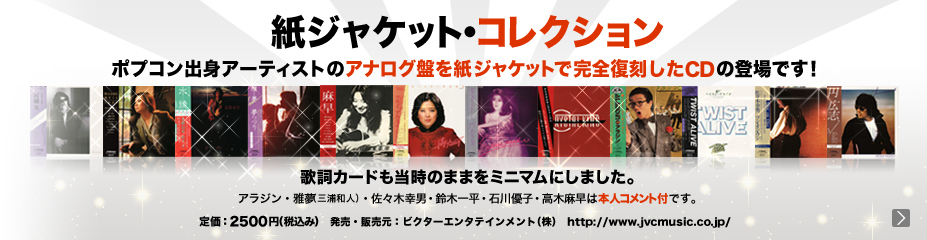 「紙ジャケット・コレクション」ポプコン出身アーティストのアナログ盤を紙ジャケットで完全復刻したCDの登場です！歌詞カードも当時のままをミニマムにしました。アラジン・雅夢（三浦和人）・佐々木幸男・鈴木一平・石川優子・高木麻早は本人コメント付です。[定価：2500円（税込み）発売・販売元：ビクターエンタテインメント(株)　http://www.jvcmusic.co.jp/]